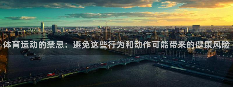 球速体育：体育运动的禁忌：避免这些行为和动作可能带来的健康风险