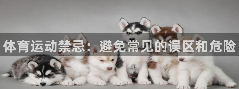 球速体育：体育运动禁忌：避免常见的误区和危险