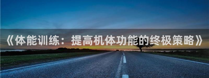 球速体育：《体能训练：提高机体功能的终极策略》