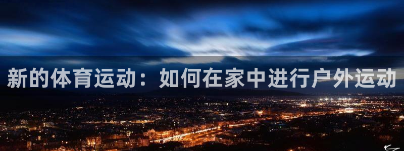 球速体育：新的体育运动：如何在家中进行户外运动
