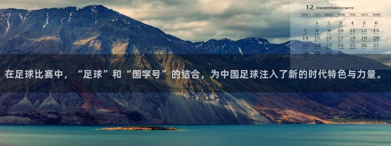 球速体育：在足球比赛中，“足球”和“国字号”的结合，为中国足球注入了新的时代特色与力量。