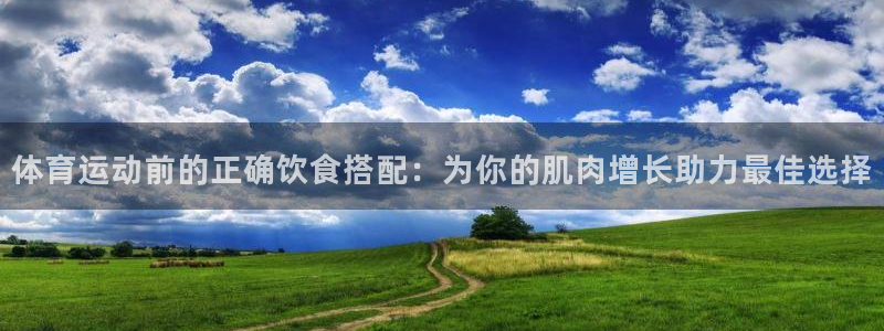 球速体育：体育运动前的正确饮食搭配：为你的肌肉增长助力最佳选择