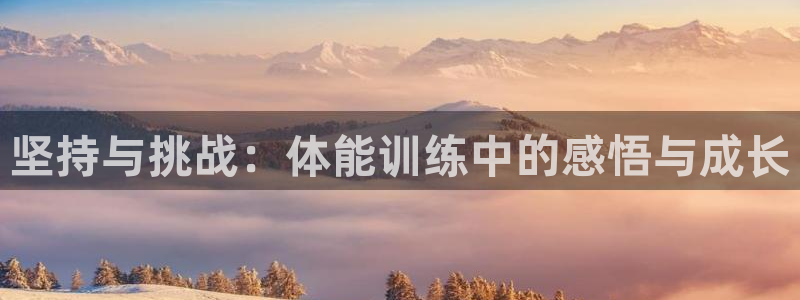 球速体育：坚持与挑战：体能训练中的感悟与成长
