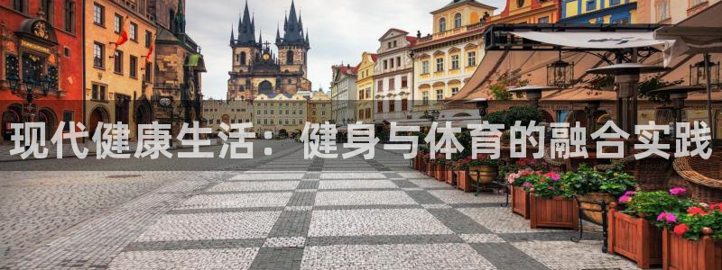 球速体育：现代健康生活：健身与体育的融合实践