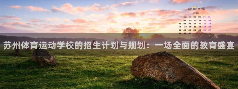 球速体育：苏州体育运动学校的招生计划与规划：一场全面的教育盛宴