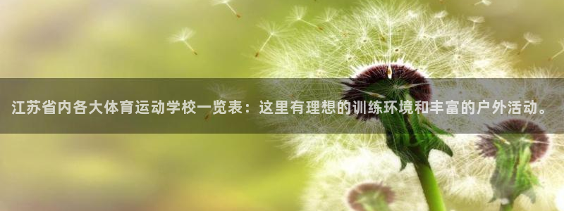 球速体育：江苏省内各大体育运动学校一览表：这里有理想的训练环境和丰富的户外活动。