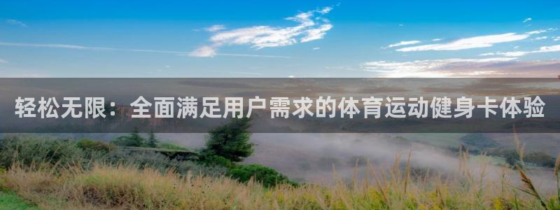 球速体育：轻松无限：全面满足用户需求的体育运动健身卡体验