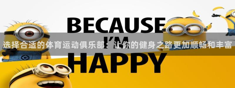 球速体育：选择合适的体育运动俱乐部：让你的健身之路更加顺畅和丰富