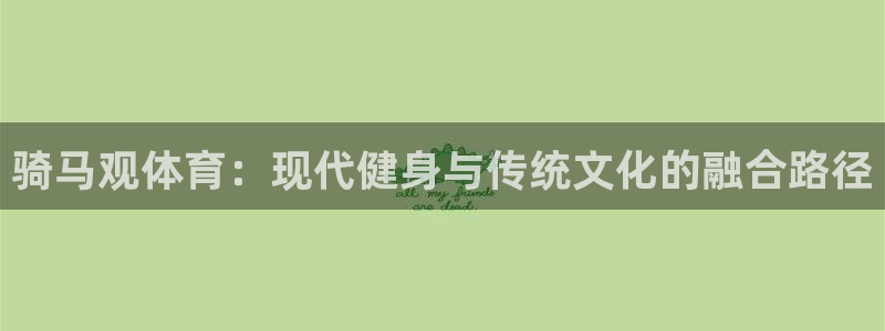 球速体育：骑马观体育：现代健身与传统文化的融合路径