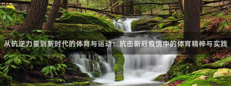 球速体育：从抗逆力量到新时代的体育与运动：抗击新冠疫情中的体育精神与实践