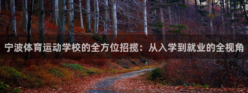 球速体育：宁波体育运动学校的全方位招揽：从入学到就业的全视角